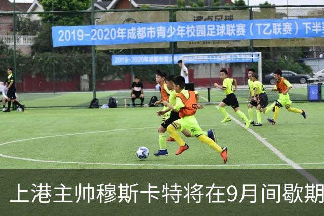 上港主帅穆斯卡特将在9月间歇期后做出关键决策