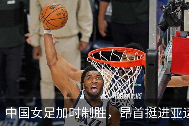 中国女足加时制胜，昂首挺进亚运会四强