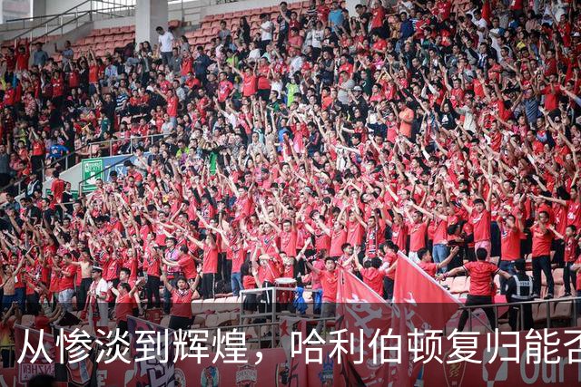 从惨淡到辉煌，哈利伯顿复归能否激活步行者新篇章