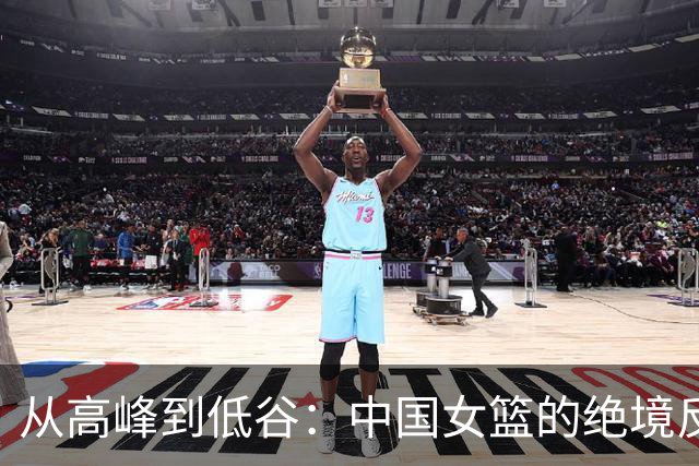 从高峰到低谷：中国女篮的绝境反思