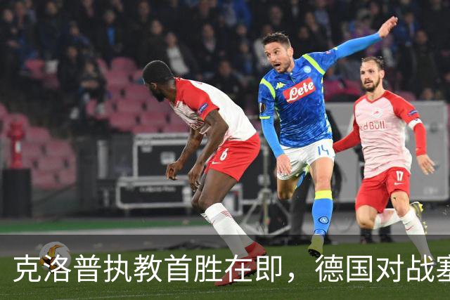 克洛普执教首胜在即，德国对战塞尔维亚压力山大