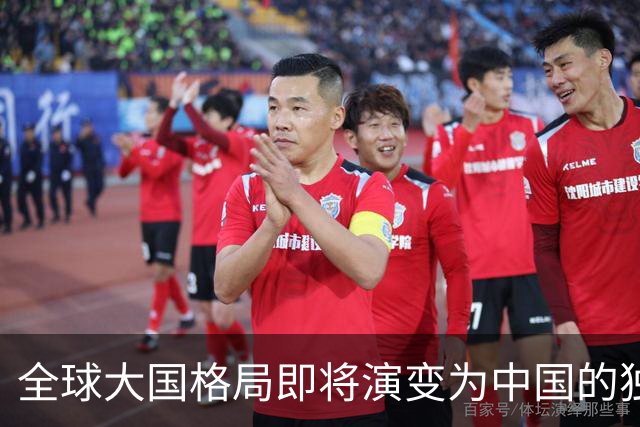 全球大国格局即将演变为中国的独占时代