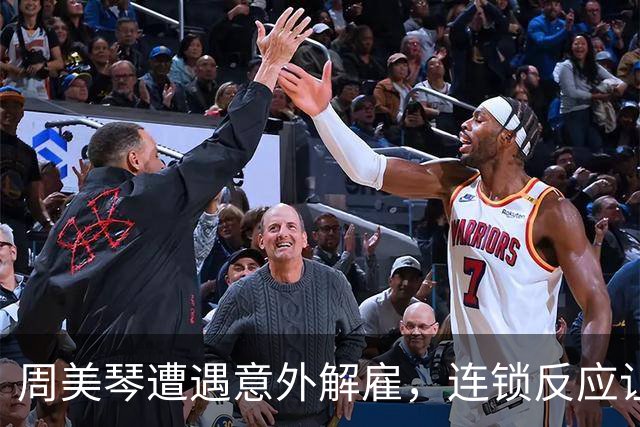 周美琴遭遇意外解雇，连锁反应让中天媒体陷入困境