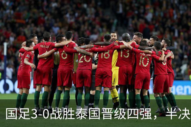 国足3-0战胜泰国晋级四强，半决赛将迎强敌韩国