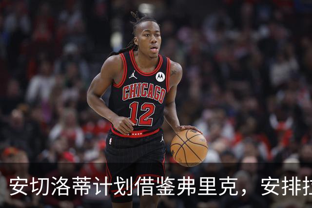 安切洛蒂计划借鉴弗里克，安排拉菲尼亚担任中锋位置