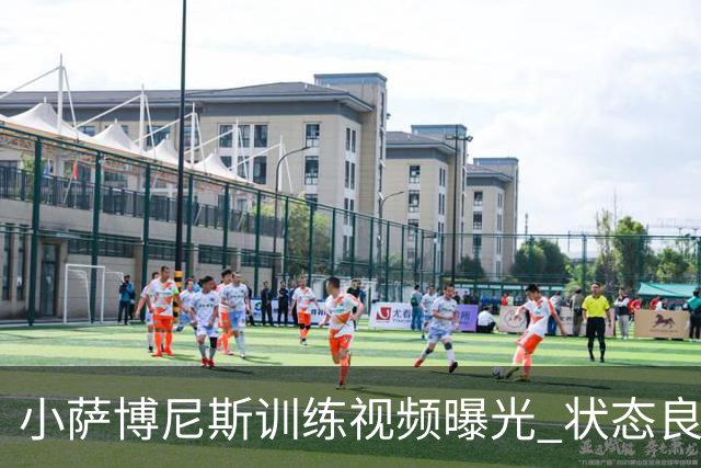 小萨博尼斯训练视频曝光 状态良好为新赛季蓄力