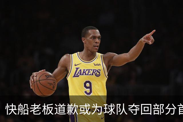 快船老板道歉或为球队夺回部分首轮选秀权铺平道路
