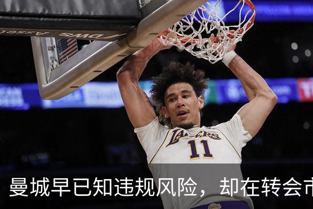 曼城早已知违规风险，却在转会市场中大手笔投资