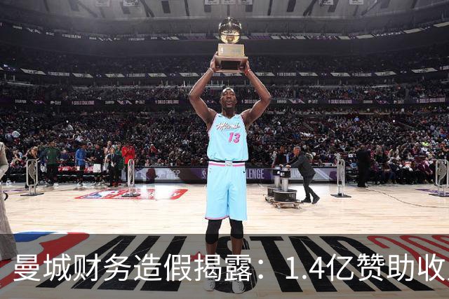 曼城财务造假揭露：1.4亿赞助收入背后的真相待查