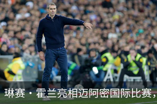 琳赛·霍兰亮相迈阿密国际比赛，与梅西共享珍贵瞬间