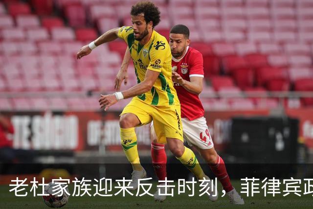 老杜家族迎来反击时刻，菲律宾政坛局势再起反转