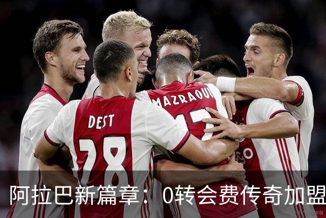 阿拉巴新篇章：0转会费传奇加盟意甲乌迪内斯