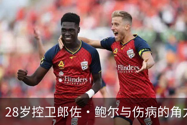 28岁控卫郎佐·鲍尔与伤病的角力：职业生涯的焦虑与希望